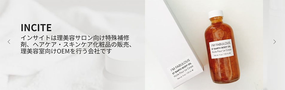 化粧品OEM・化粧品製造・化粧品開発 株式会社インサイト